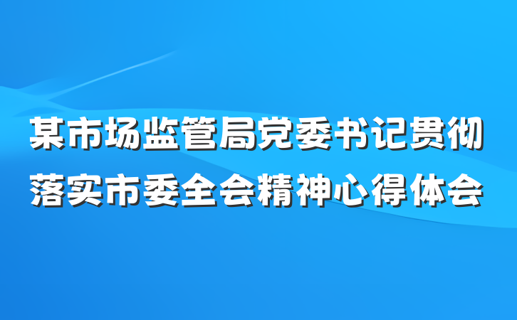 某市场监管局党委书记贯彻落实市委全会精神心得体会