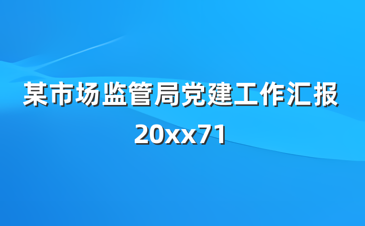 某市场监管局党建工作汇报20xx71