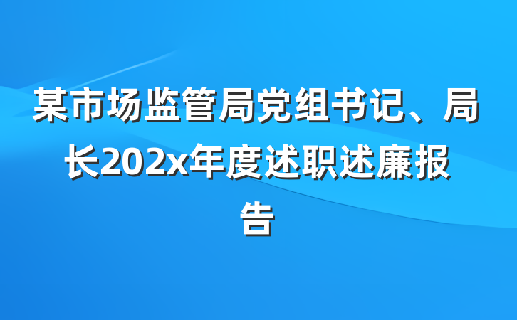 某市场监管局党组书记、局长202x年度述职述廉报告