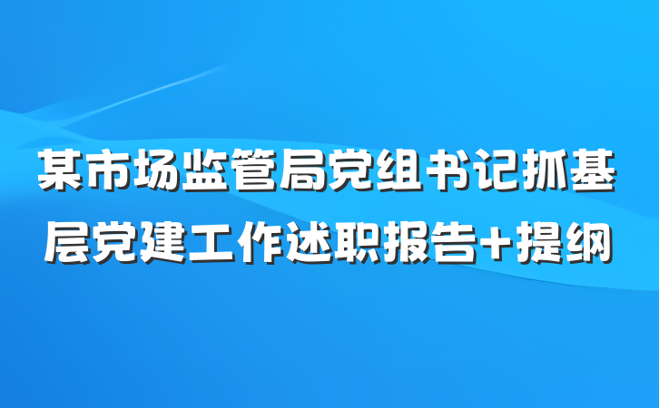 某市场监管局党组书记抓基层党建工作述职报告 提纲