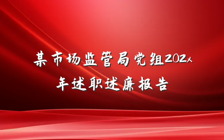 某市场监管局党组202x年述职述廉报告