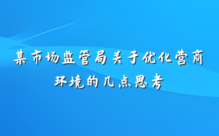 某市场监管局关于优化营商环境的几点思考