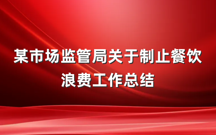 某市场监管局关于制止餐饮浪费工作总结