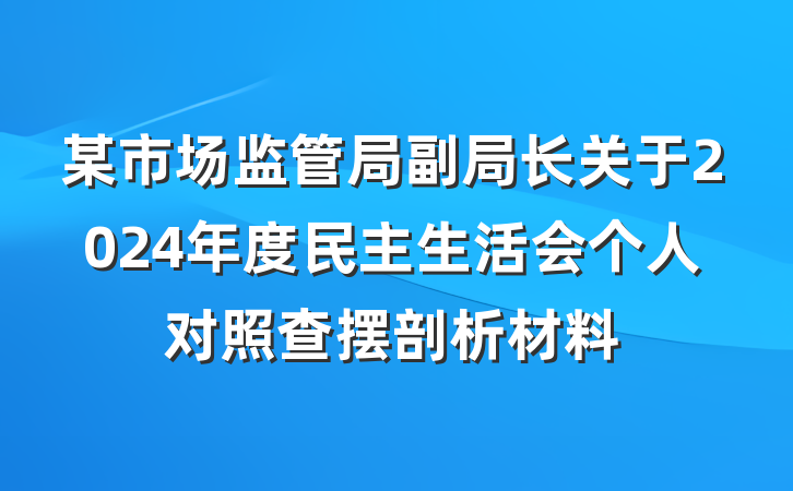 某市场监管局副局长关于2024年度民主生活会个人对照查摆剖析材料