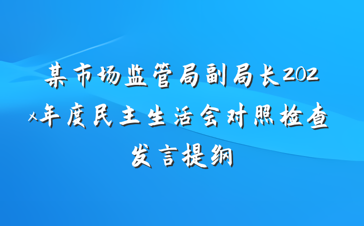 某市场监管局副局长202x年度民主生活会对照检查发言提纲