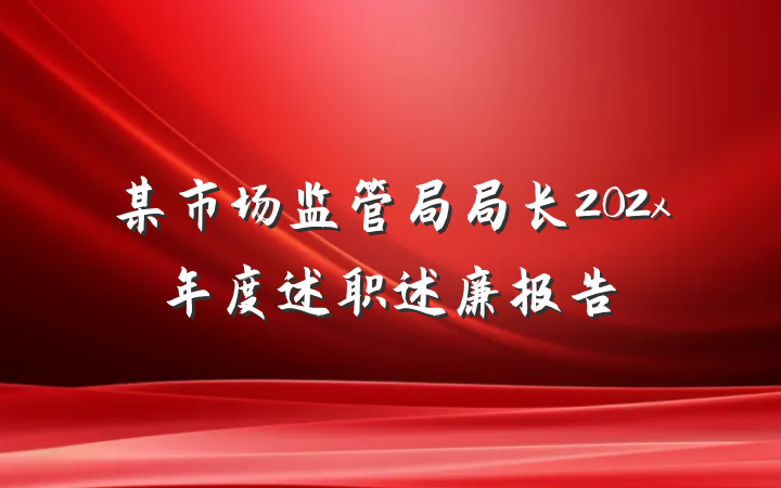某市场监管局局长202x年度述职述廉报告