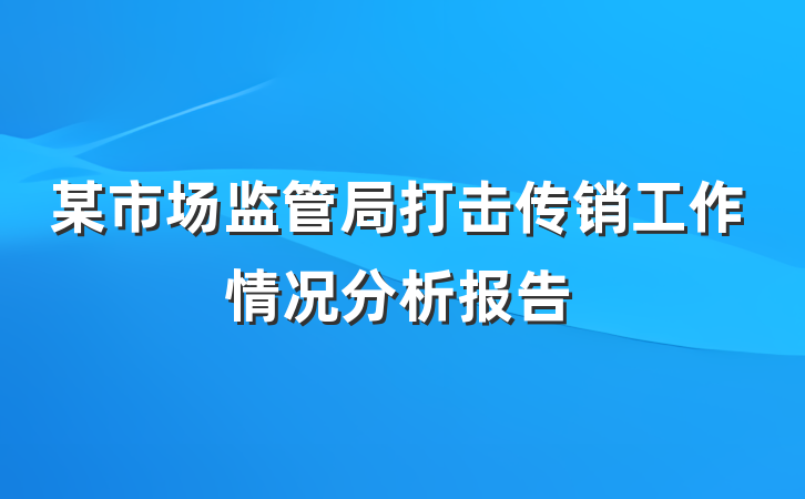 某市场监管局打击传销工作情况分析报告