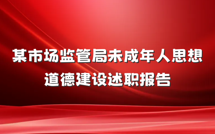 某市场监管局未成年人思想道德建设述职报告