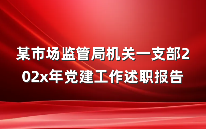 某市场监管局机关一支部202x年党建工作述职报告