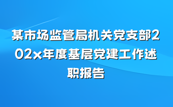 某市场监管局机关党支部202x年度基层党建工作述职报告
