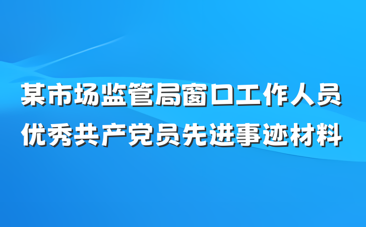 某市场监管局窗口工作人员优秀共产党员先进事迹材料