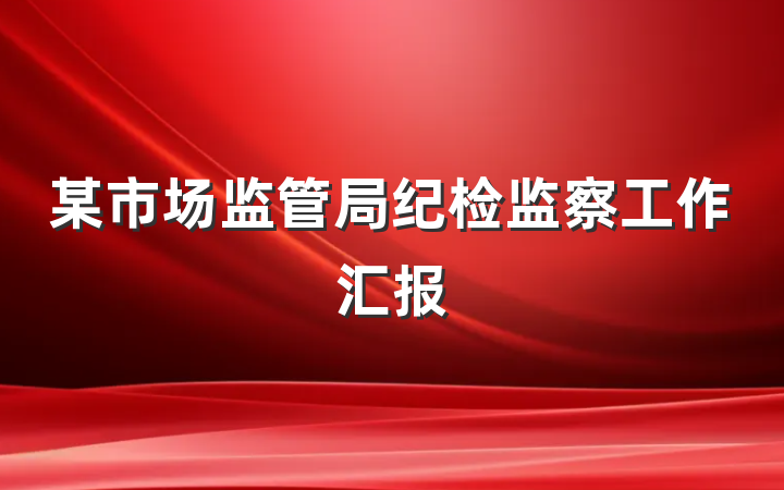 某市场监管局纪检监察工作汇报