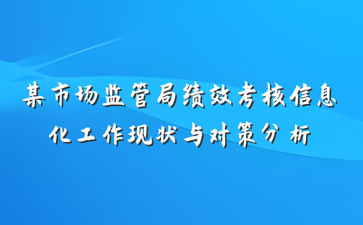 某市场监管局绩效考核信息化工作现状与对策分析