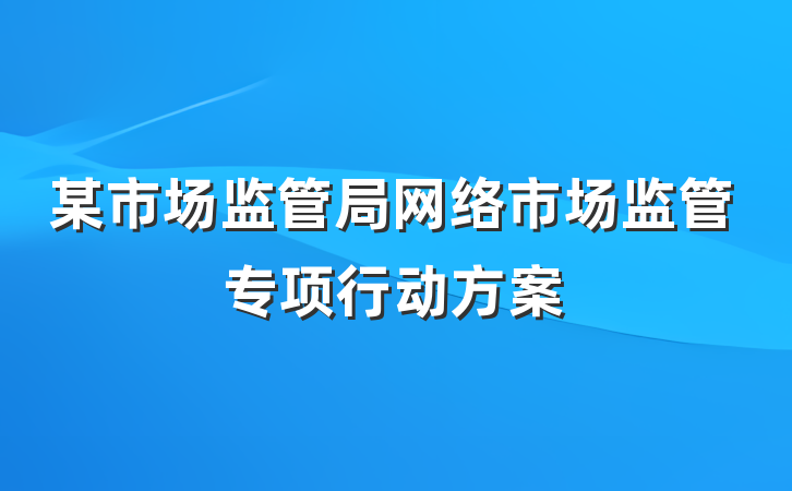 某市场监管局网络市场监管专项行动方案