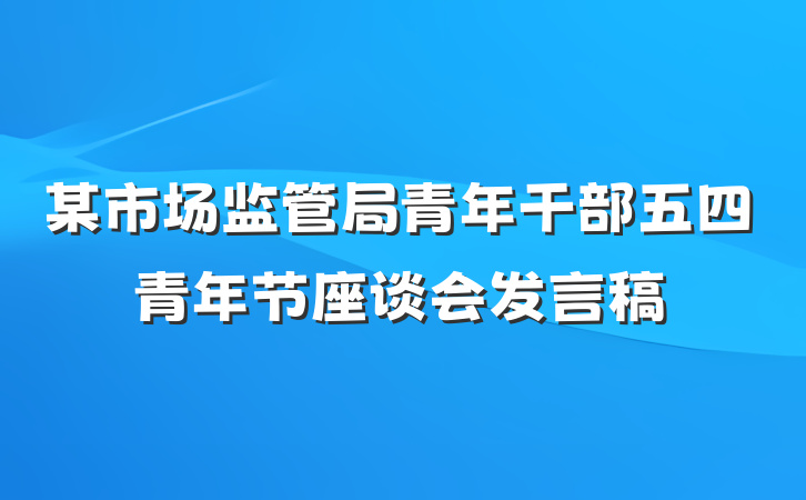 某市场监管局青年干部五四青年节座谈会发言稿