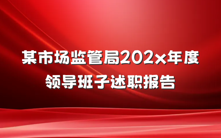 某市场监管局202x年度领导班子述职报告