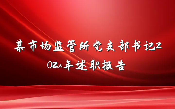 某市场监管所党支部书记202x年述职报告