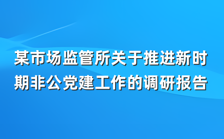 某市场监管所关于推进新时期非公党建工作的调研报告