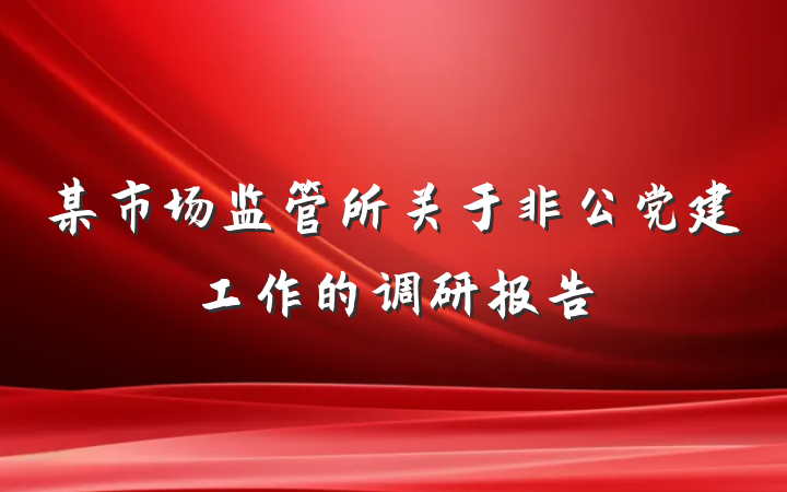 某市场监管所关于非公党建工作的调研报告