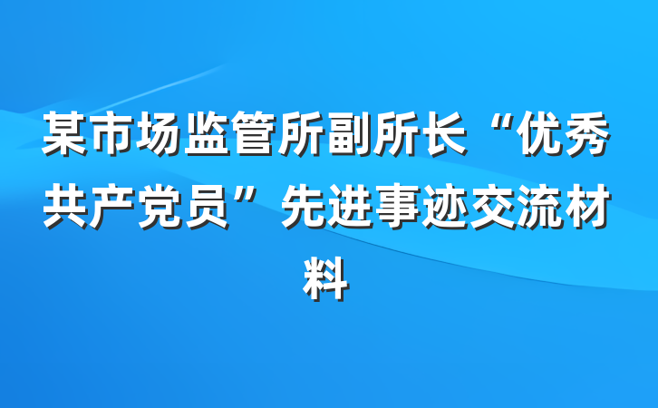 某市场监管所副所长“优秀共产党员”先进事迹交流材料