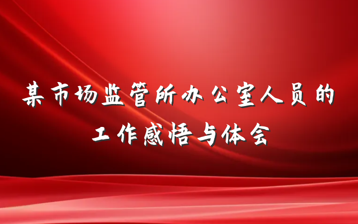 某市场监管所办公室人员的工作感悟与体会