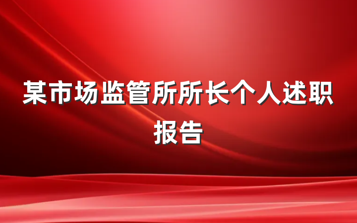 某市场监管所所长个人述职报告