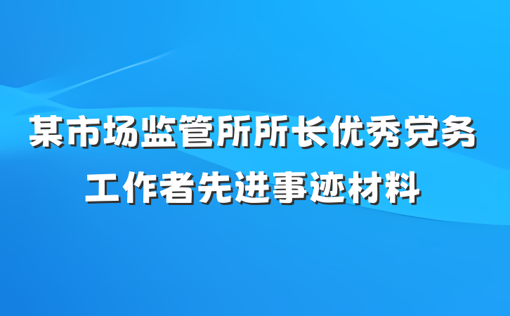 某市场监管所所长优秀党务工作者先进事迹材料