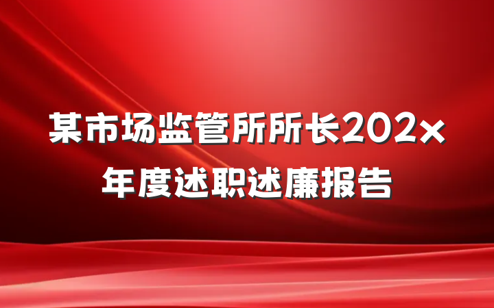 某市场监管所所长202x年度述职述廉报告