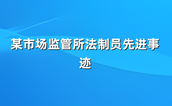 某市场监管所法制员先进事迹