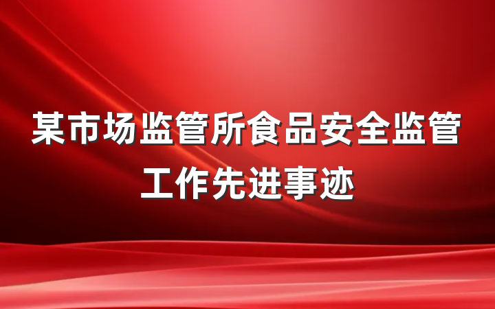 某市场监管所食品安全监管工作先进事迹