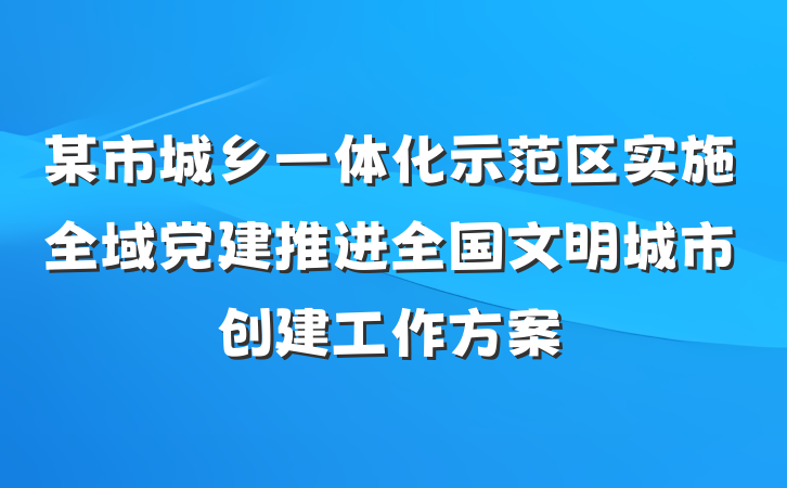 某市城乡一体化示范区实施全域党建推进全国文明城市创建工作方案