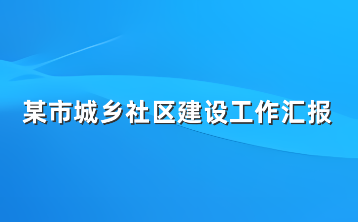 某市城乡社区建设工作汇报