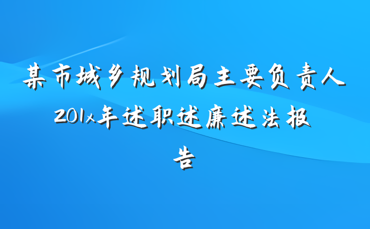 某市城乡规划局主要负责人201x年述职述廉述法报告