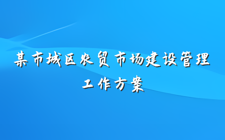 某市城区农贸市场建设管理工作方案