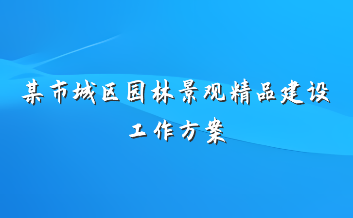 某市城区园林景观精品建设工作方案