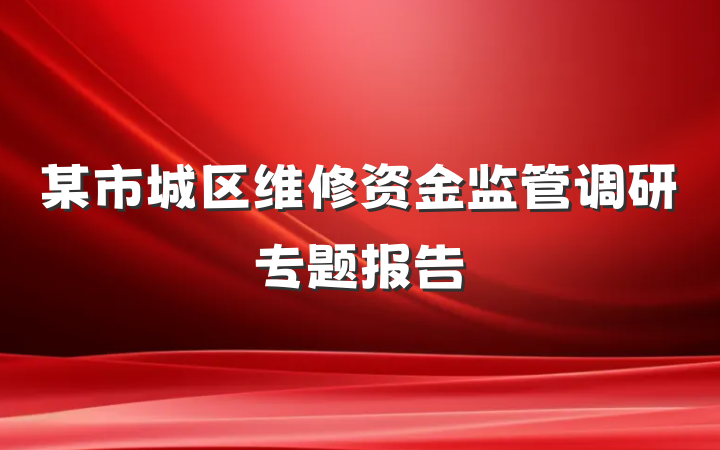 某市城区维修资金监管调研专题报告