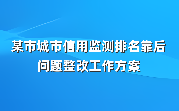 某市城市信用监测排名靠后问题整改工作方案