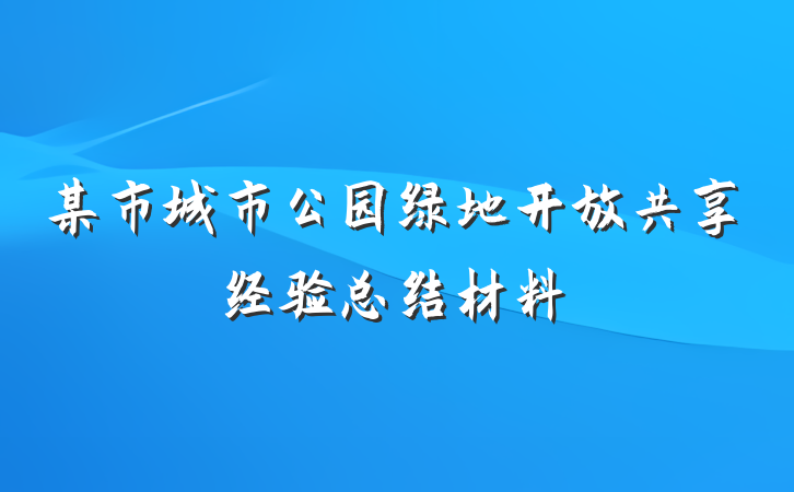 某市城市公园绿地开放共享经验总结材料
