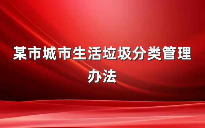 某市城市生活垃圾分类管理办法