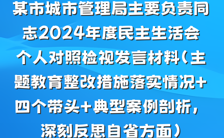 某市城市管理局主要负责同志2024年度民主生活会个人对照检视发言材料(主题教育整改措施落实情况+四个带头+典型案例剖析,深刻反思自省方面)