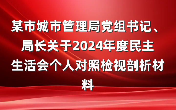 某市城市管理局党组书记、局长关于2024年度民主生活会个人对照检视剖析材料