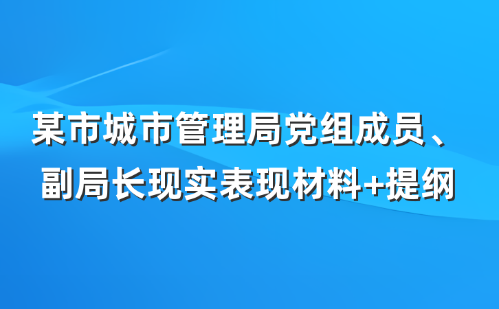 某市城市管理局党组成员、副局长现实表现材料 提纲