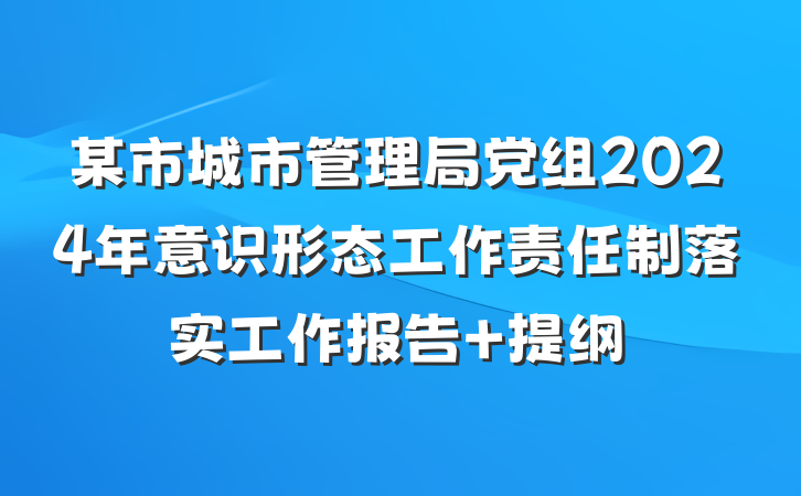 某市城市管理局党组2024年意识形态工作责任制落实工作报告 提纲