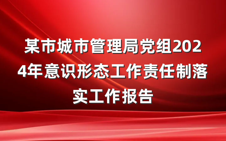 某市城市管理局党组2024年意识形态工作责任制落实工作报告