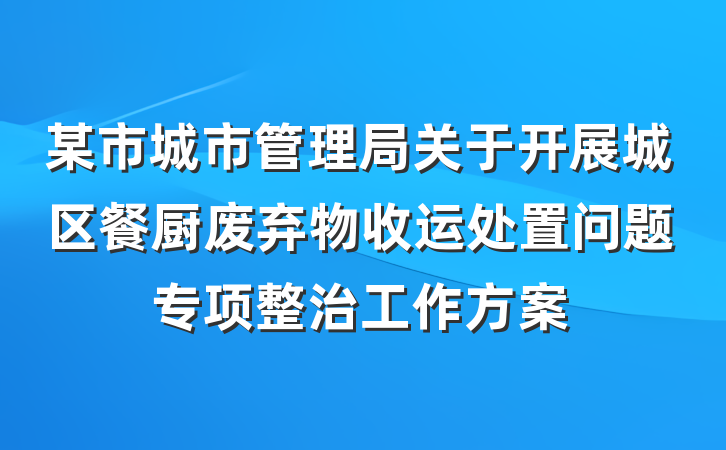 某市城市管理局关于开展城区餐厨废弃物收运处置问题专项整治工作方案