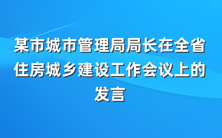 某市城市管理局局长在全省住房城乡建设工作会议上的发言