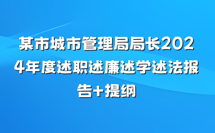 某市城市管理局局长2024年度述职述廉述学述法报告 提纲