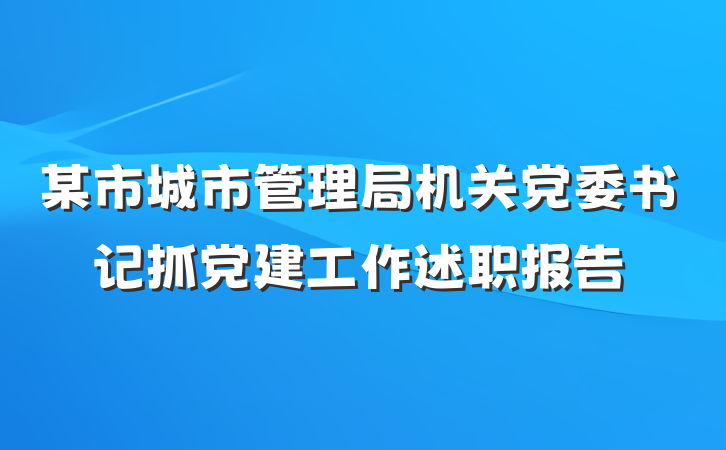某市城市管理局机关党委书记抓党建工作述职报告