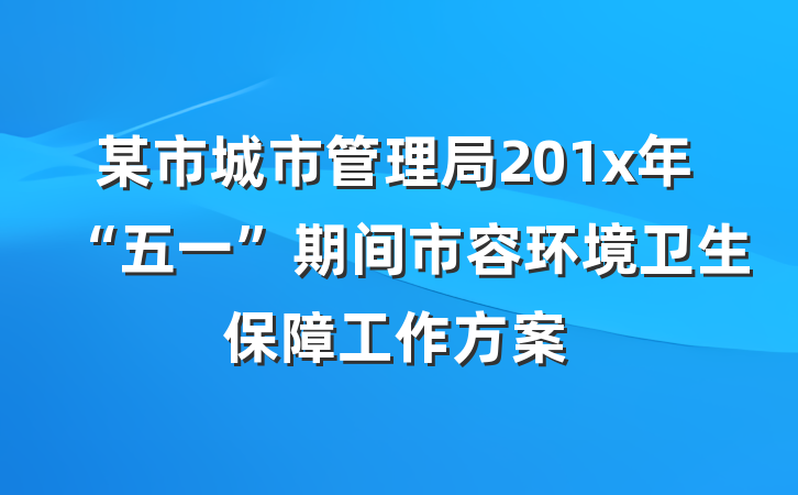 某市城市管理局201x年“五一”期间市容环境卫生保障工作方案