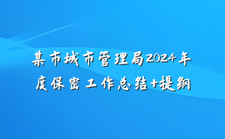 某市城市管理局2024年度保密工作总结 提纲